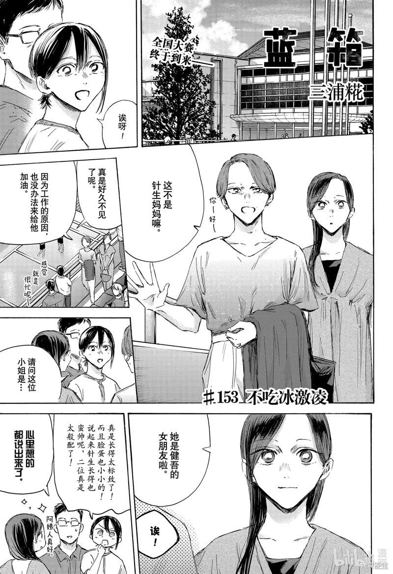 青色之箱 - 第153話 - 1