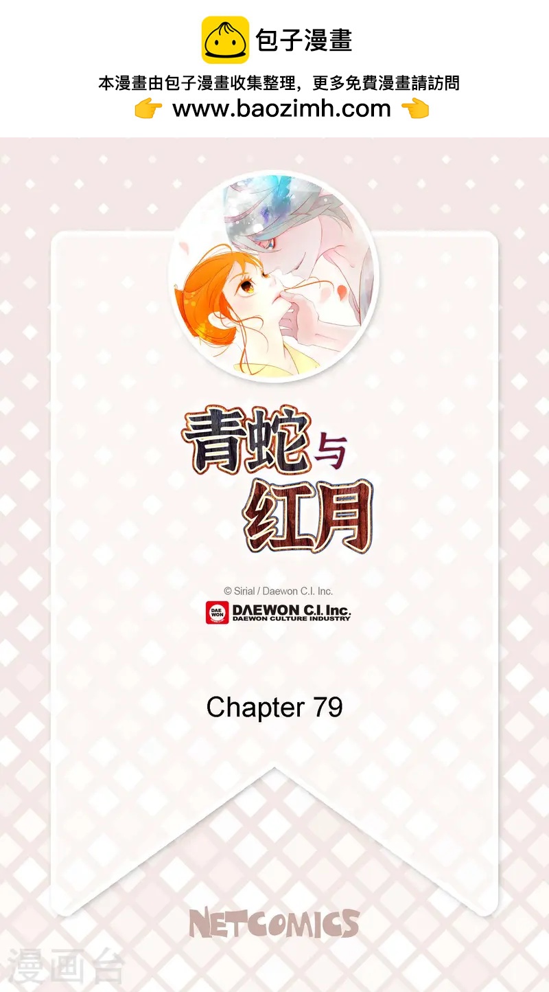 青蛇與紅月 - 第79話 全身都好痛 - 2
