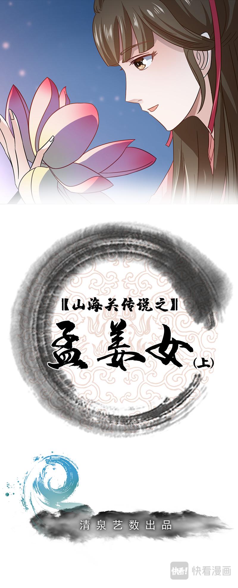 秦皇島美麗的傳說 - 孟姜女傳說（上） - 1