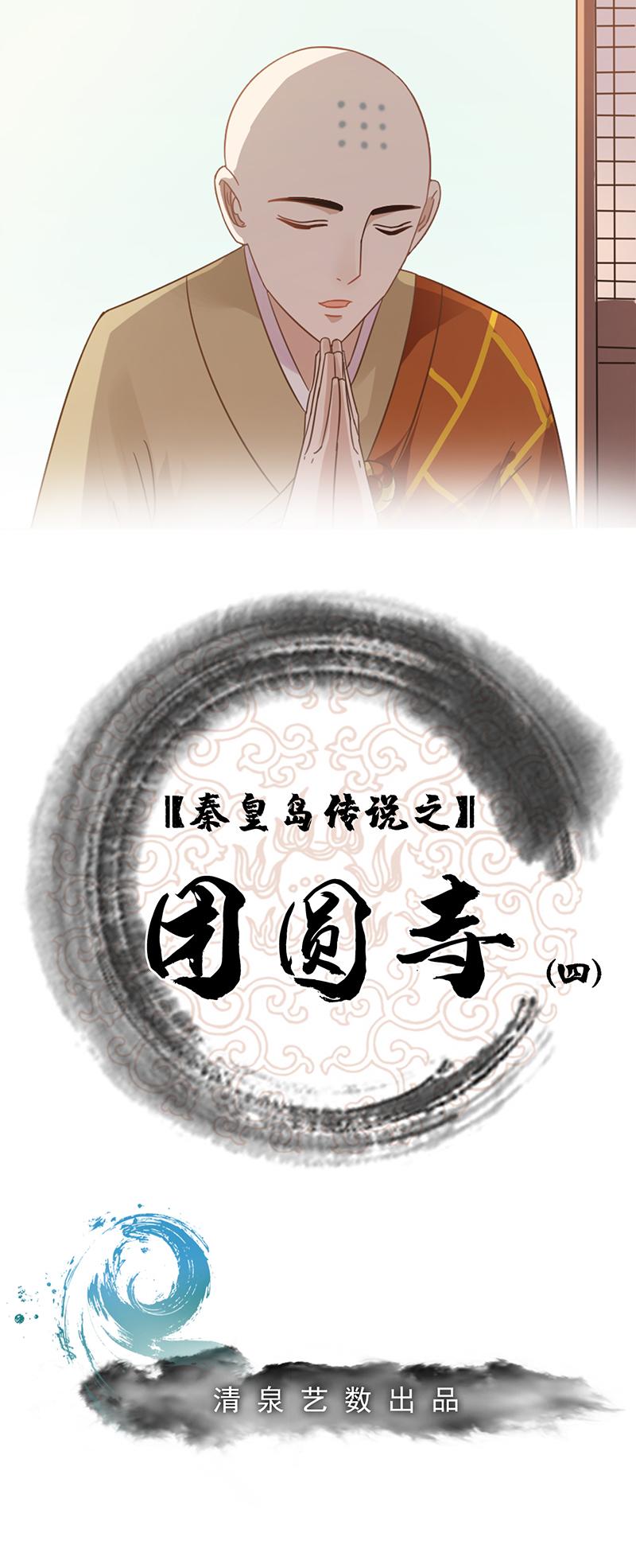 秦皇島美麗的傳說 - 團圓寺（四） - 1