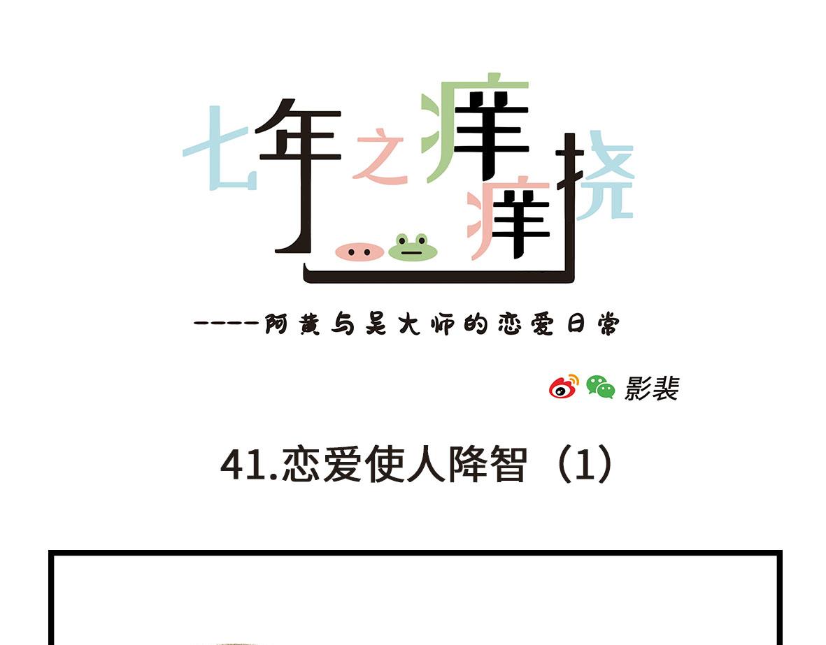 七年之癢癢撓 - 戀愛使人降智 - 1