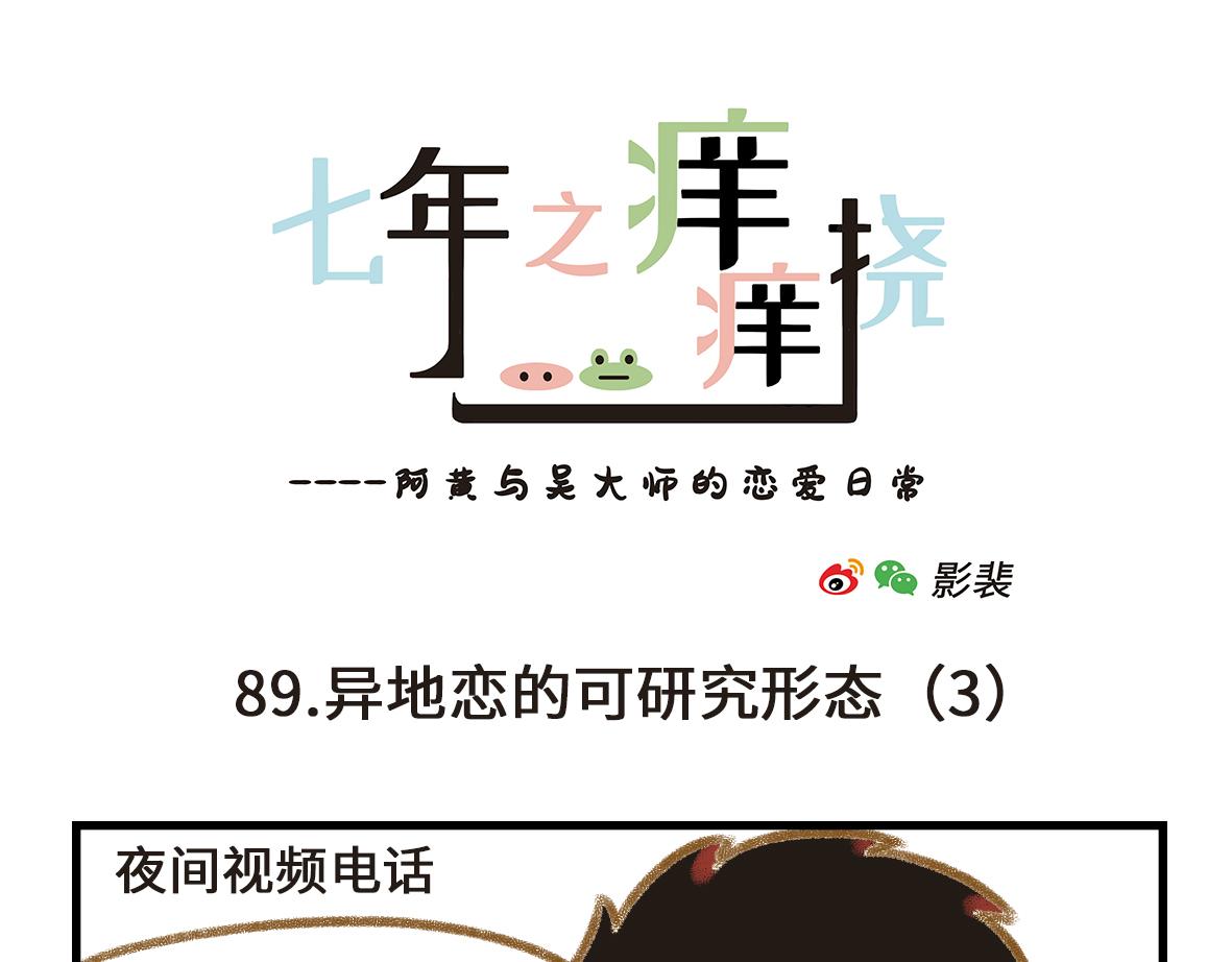 七年之癢癢撓 - 異地戀的可研究形態 - 1