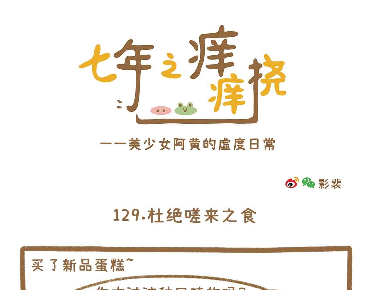 七年之癢癢撓 - 杜絕嗟來之食 - 1