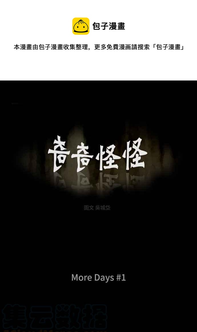 奇奇怪怪 - [第212話] More Days 1 - 1