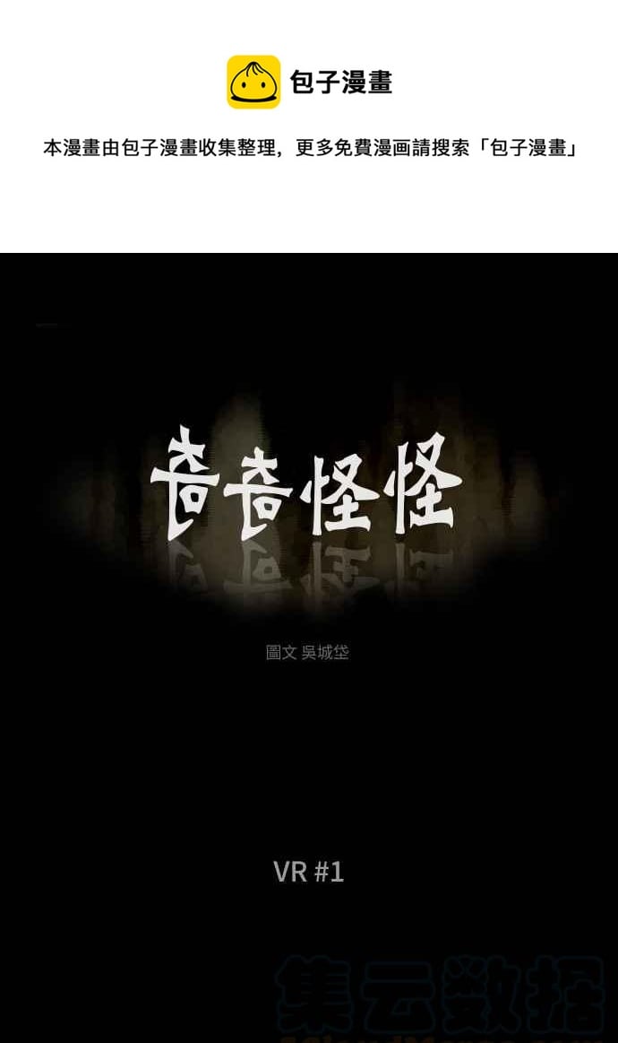 奇奇怪怪 - [第279話] VR 1 - 1