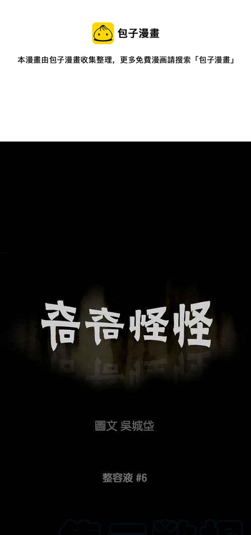 奇奇怪怪 - [第69話] 整容液 6 - 1