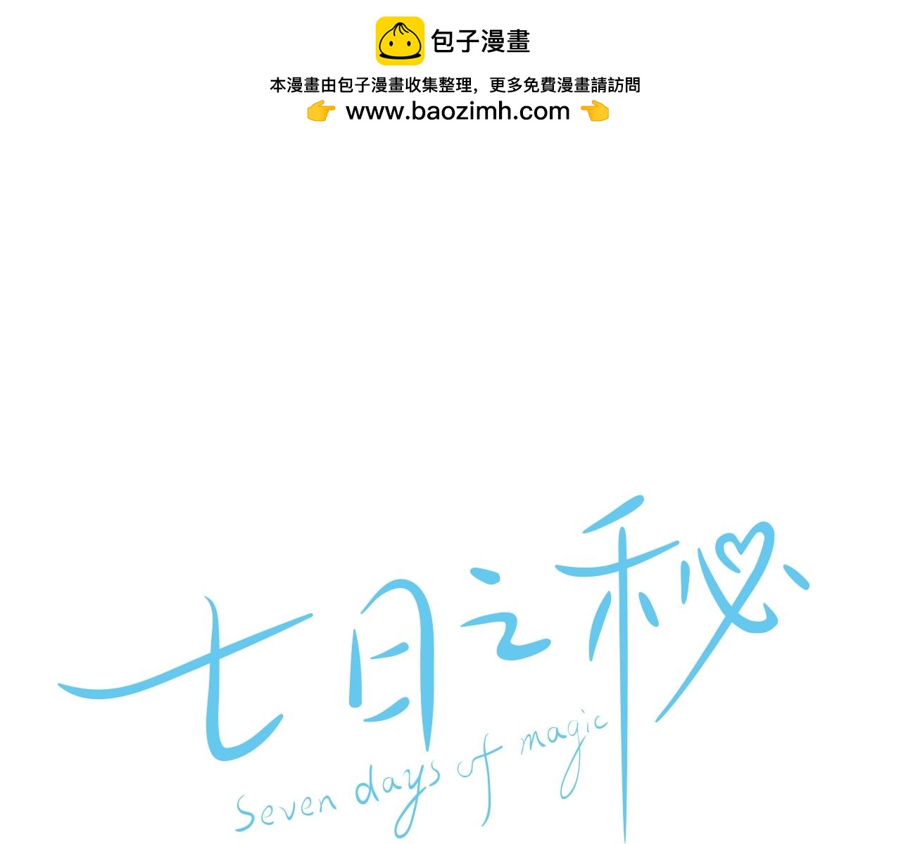 七日之秘 - 第41話 不想上班(1/2) - 1