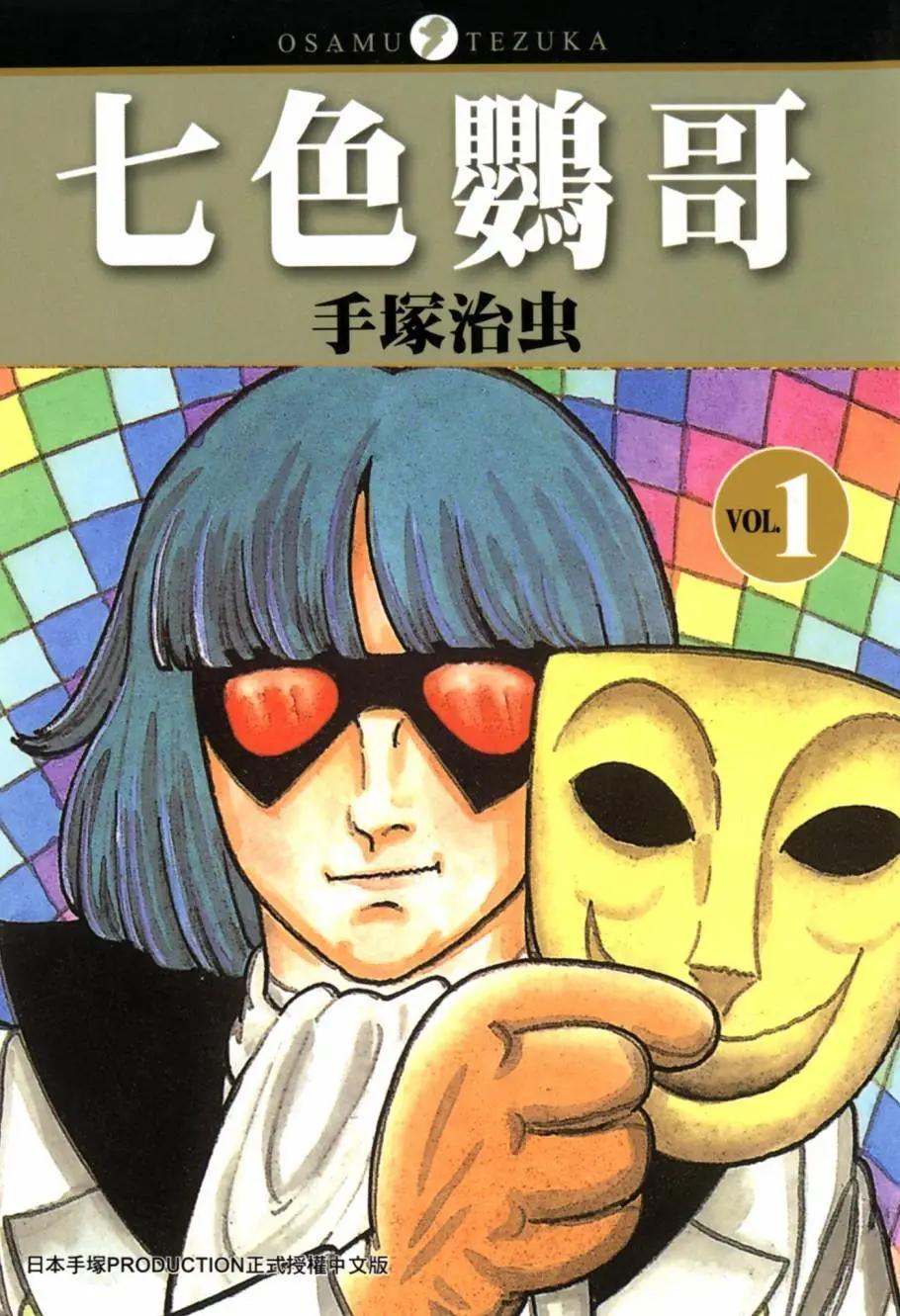 七色鸚哥 - 第01卷(1/5) - 1