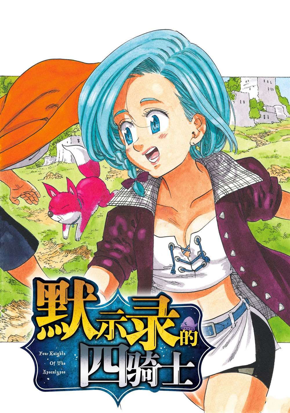 啓示錄四騎士 - 第30話 - 1