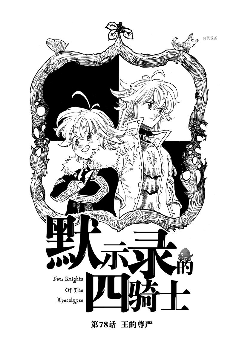 啓示錄四騎士 - 第78話 - 1