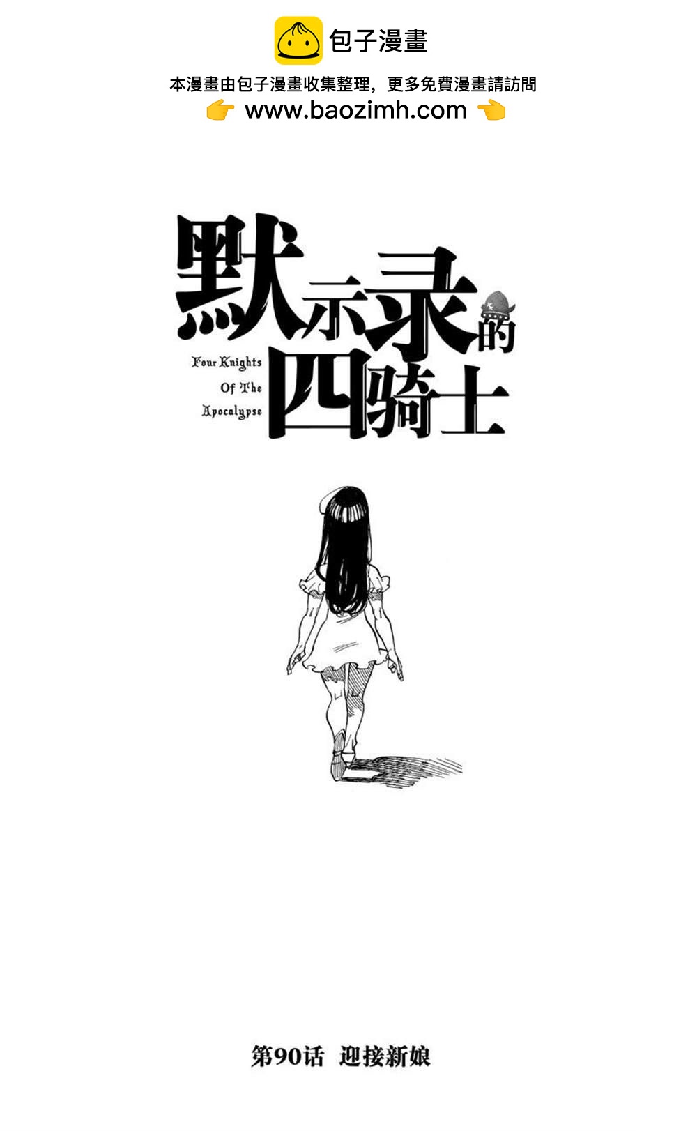 啓示錄四騎士 - 第90話 - 1