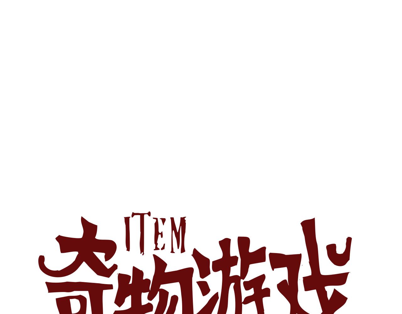 奇物遊戲 - 第106話 item製造者 - 1