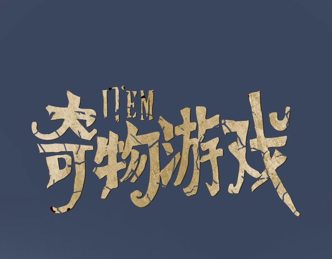 奇物遊戲 - 第48話 絕不停手 - 1