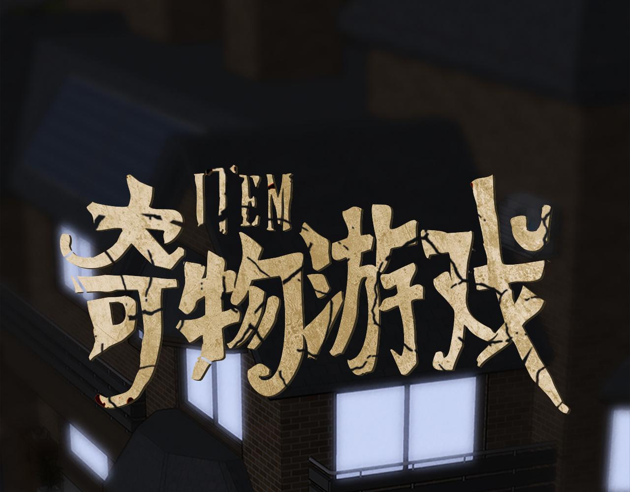 奇物遊戲 - 第88話 把item交出來 - 1