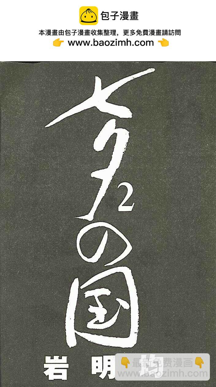 七夕之國 - 02卷(1/3) - 2