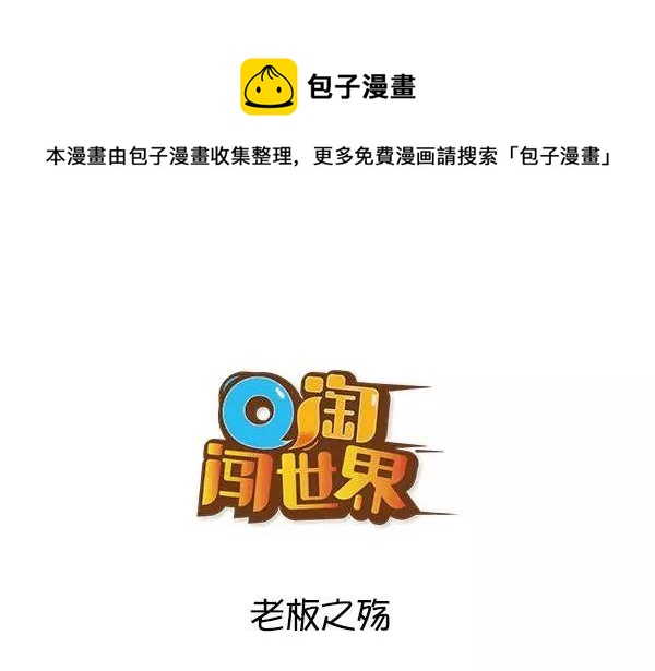 Q淘闖世界 - 老闆之殤 - 1