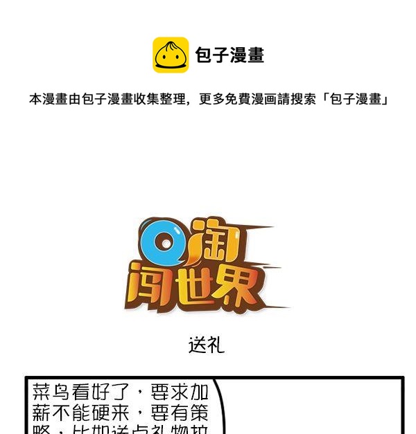Q淘闖世界 - 送禮 - 1
