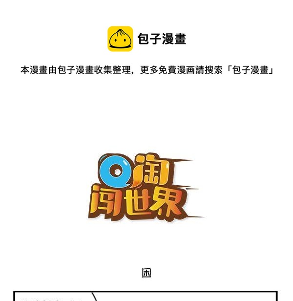 Q淘闖世界 - 困 - 1