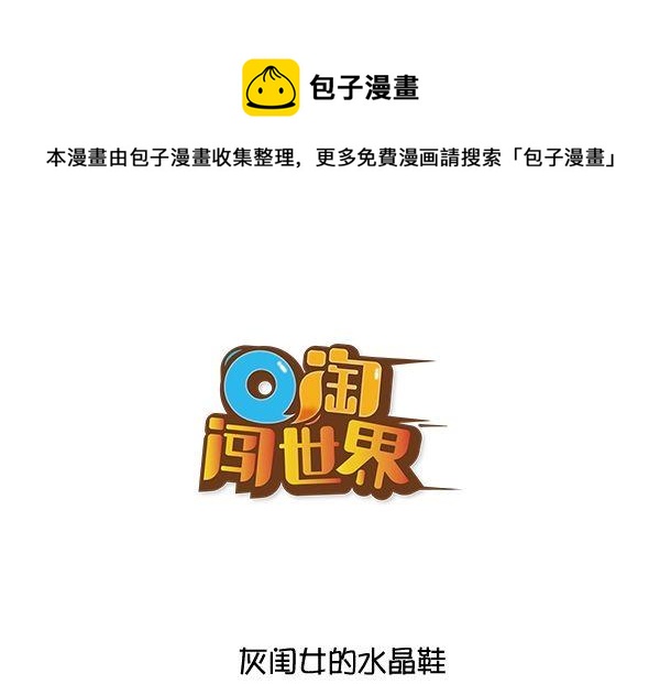 Q淘闖世界 - 水晶鞋 - 1
