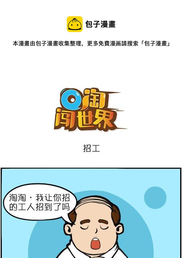 Q淘闖世界 - 招工 - 1
