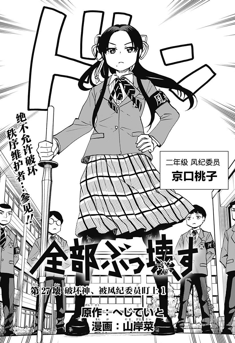 全都破壞掉! - 第27話 - 2