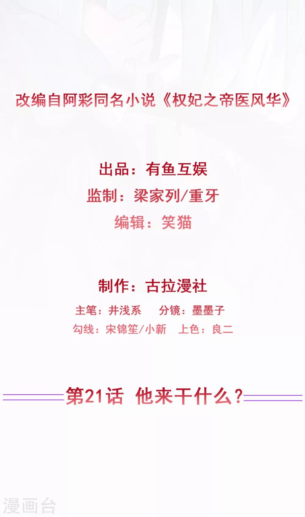 權妃之帝醫風華 - 第21話 他來幹什麼？ - 2