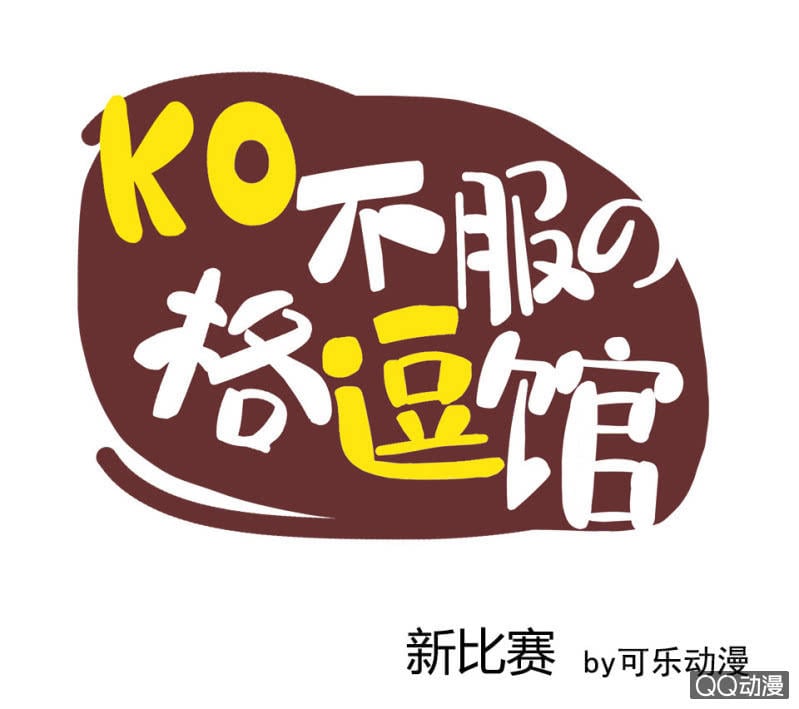 拳皇命運手遊同人集 - 新比賽 - 1