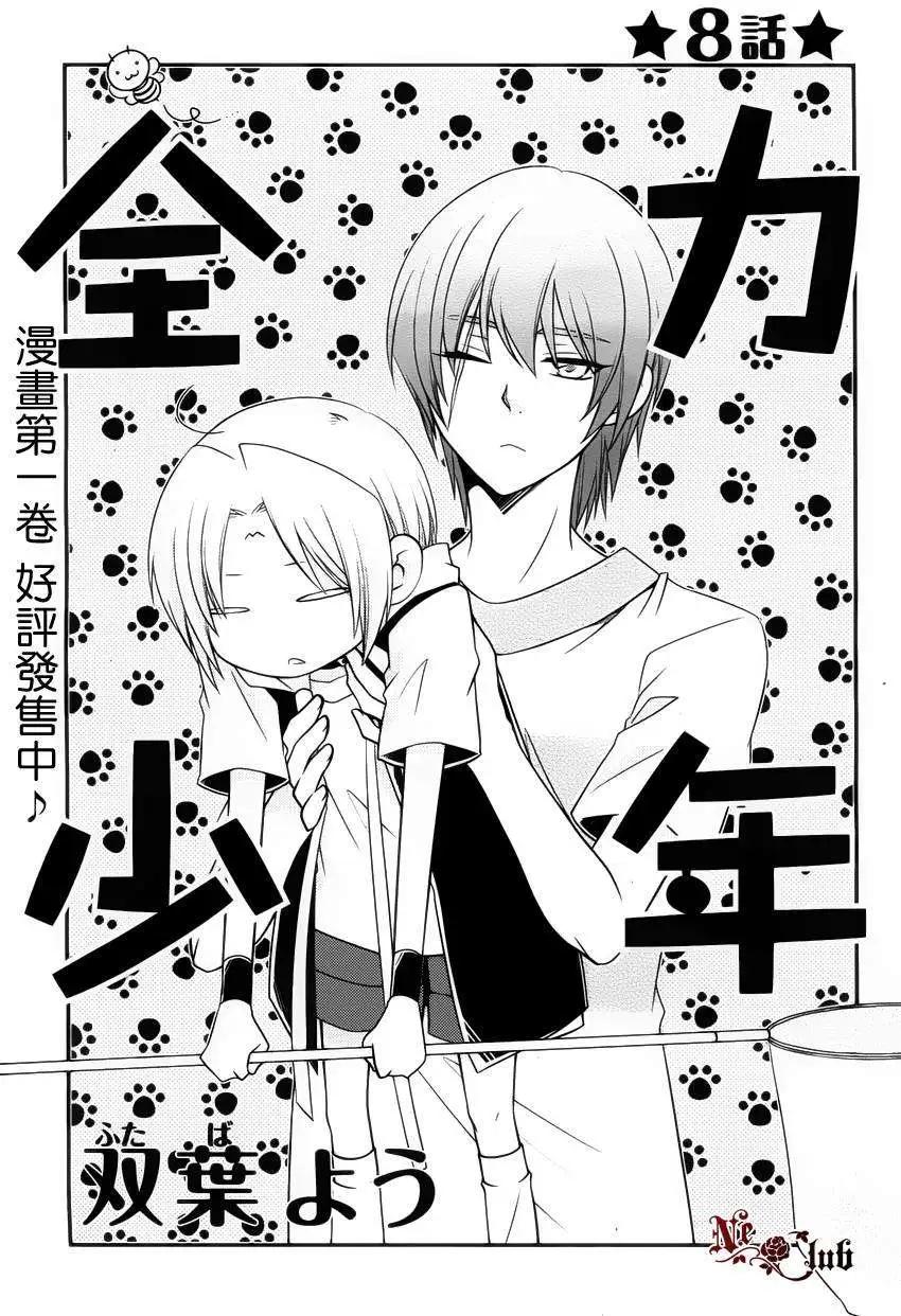 全力少年 - 第08回 - 1