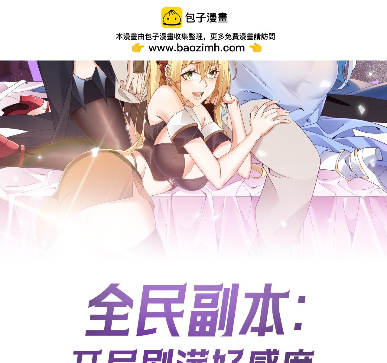 全民副本：開局刷滿好感度 - 第8話 王者歸來(1/4) - 2
