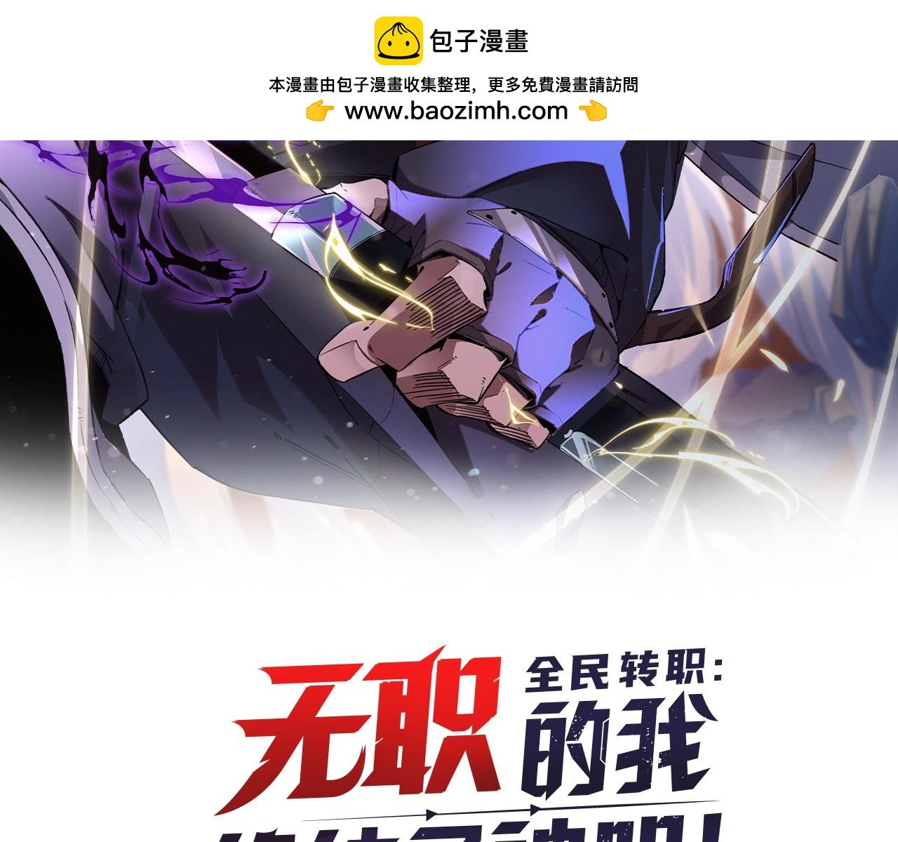 全民轉職：無職的我終結了神明！ - 第56話 不好意思，名額我收下了！(1/3) - 2