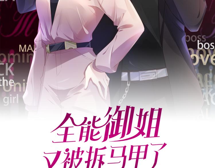 全能御姐又被拆馬甲了 - 第4話  是心動嗎？(1/3) - 2