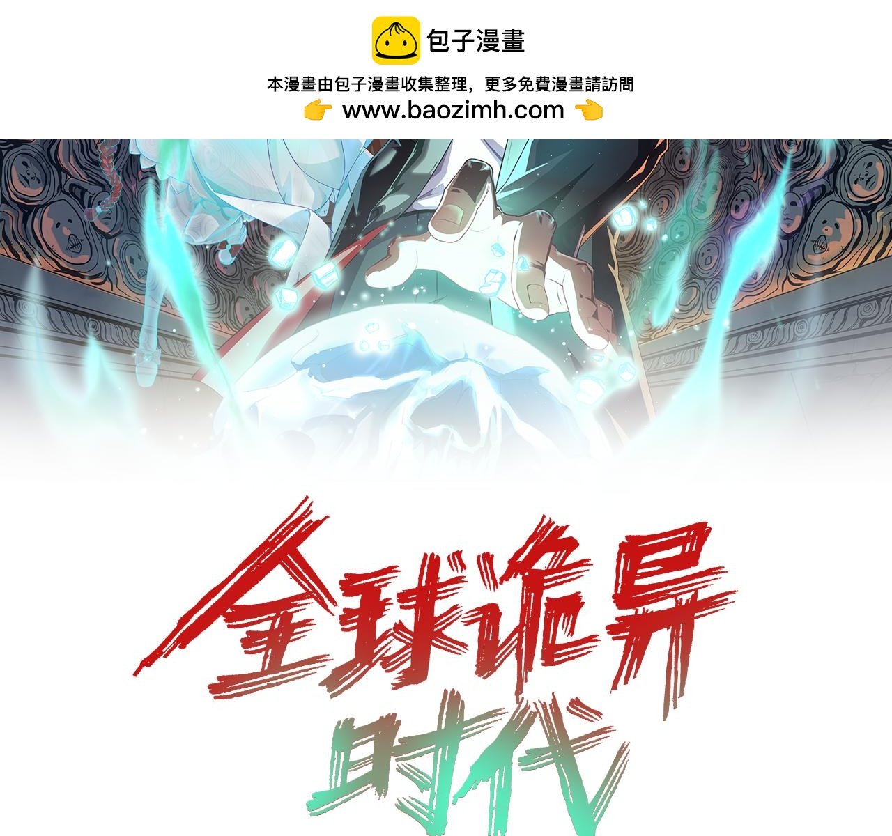 全球詭異時代 - 第230話 特殊規律！(1/3) - 2