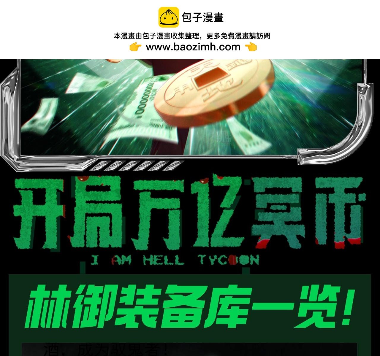 全球驚悚：開局萬億冥幣 - 第30期 特別企劃：林御裝備庫一覽！ - 2