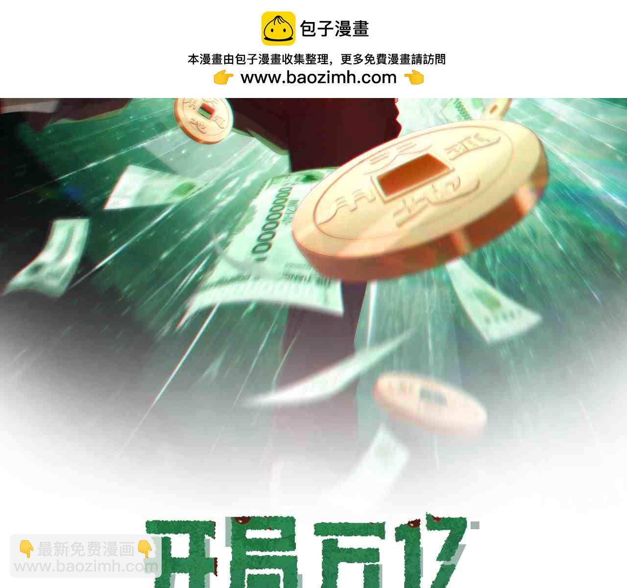 全球驚悚：開局萬億冥幣 - 第137話 兌換資源！(1/4) - 2