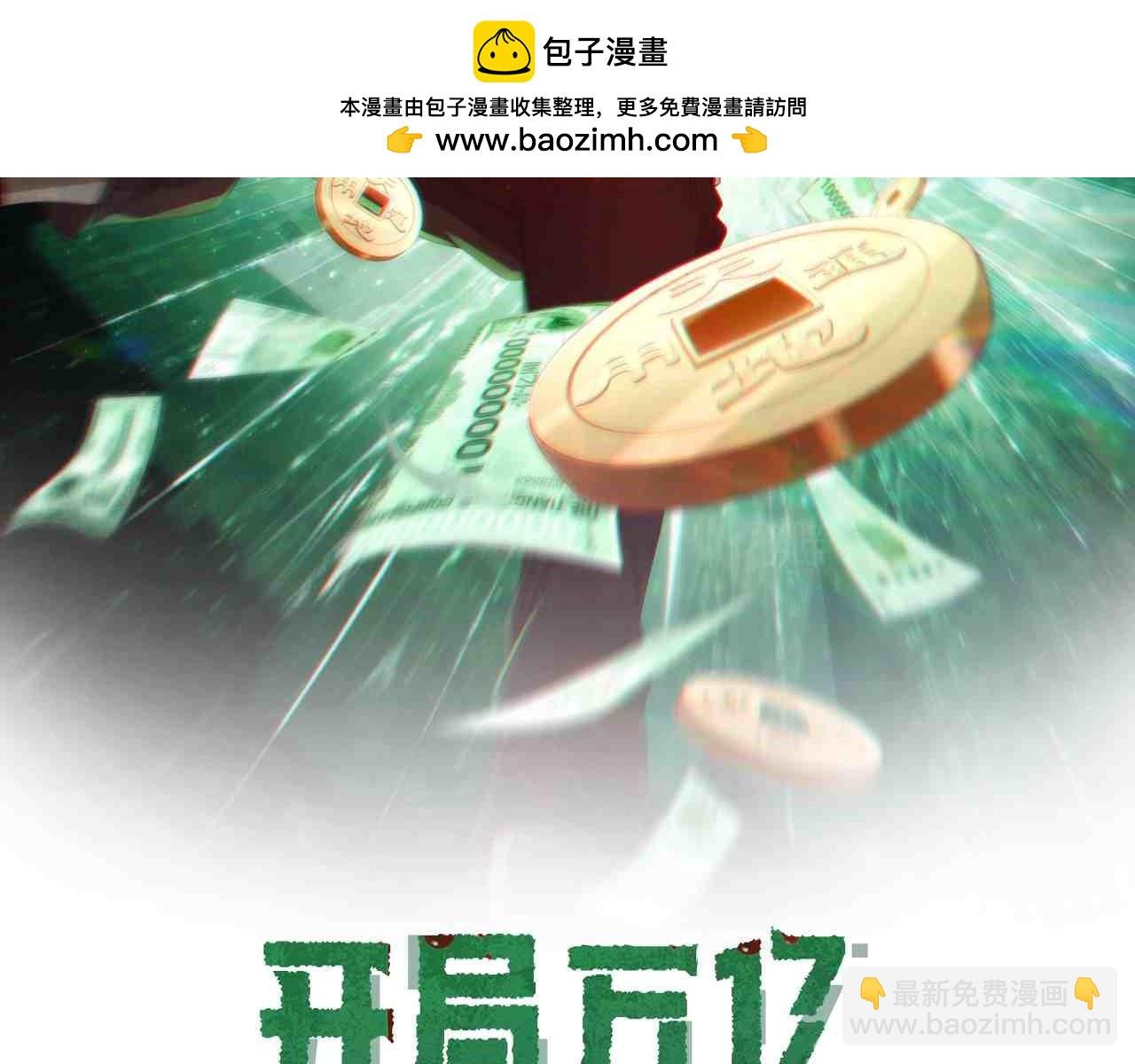 全球驚悚：開局萬億冥幣 - 第326話 給你個驚喜！(1/3) - 2