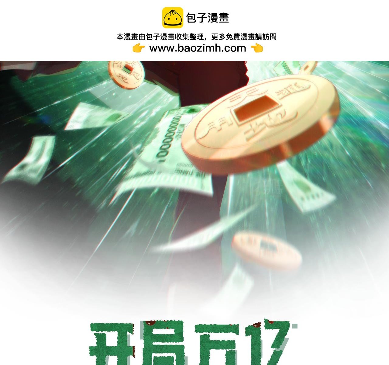 全球驚悚：開局萬億冥幣 - 第30話 牌桌上的較量！(1/3) - 2