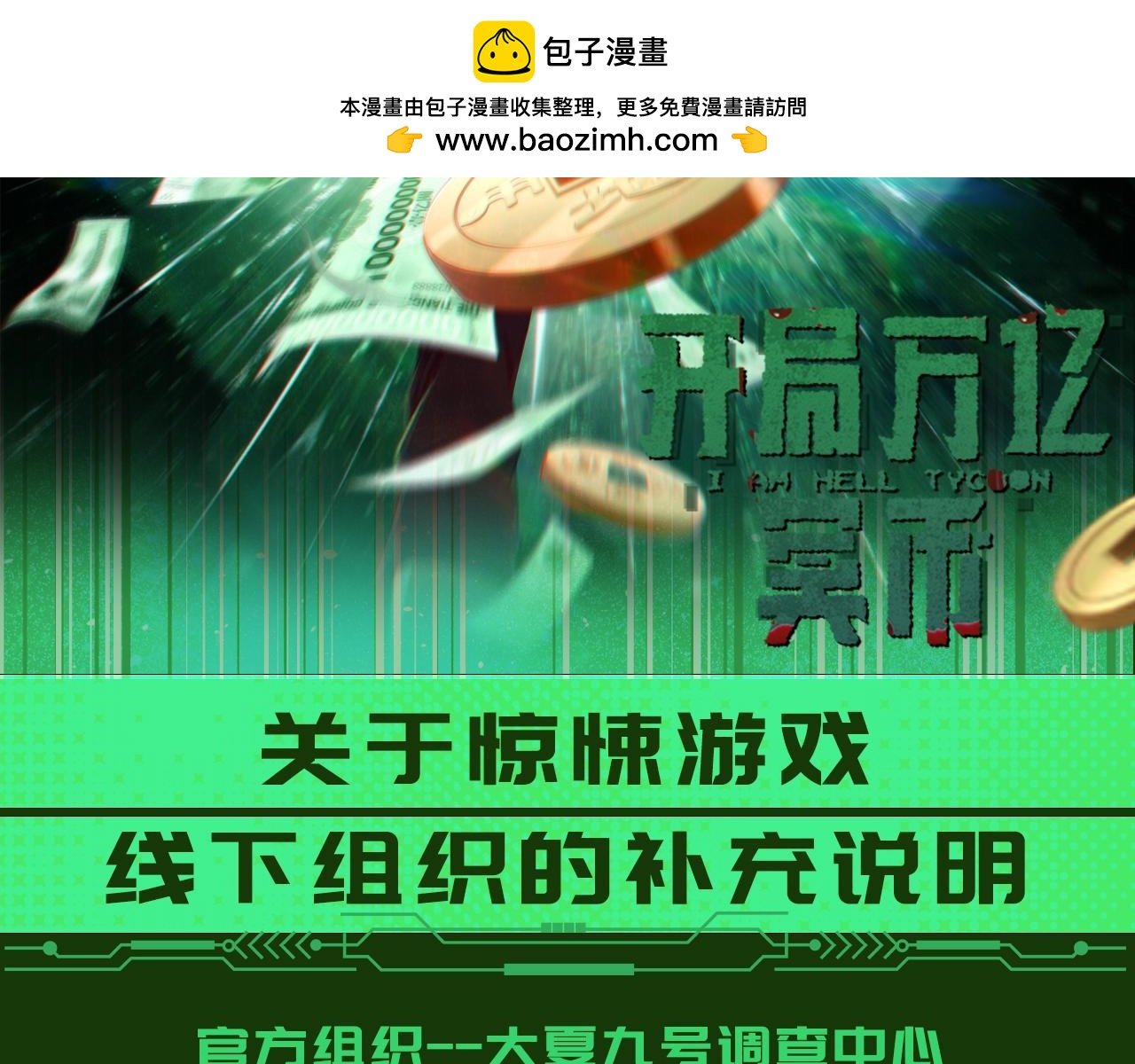 全球驚悚：開局萬億冥幣 - 第6期 驚悚遊戲線下組織的補充說明 - 2