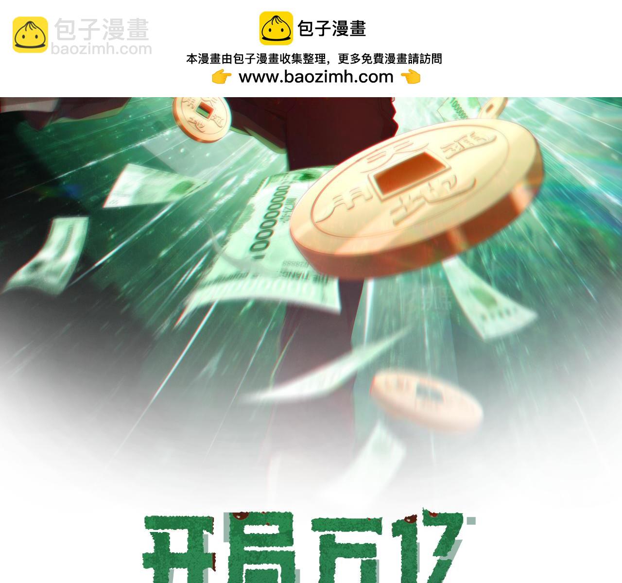 全球驚悚：開局萬億冥幣 - 第59話 你看這些夠嗎？(1/4) - 2