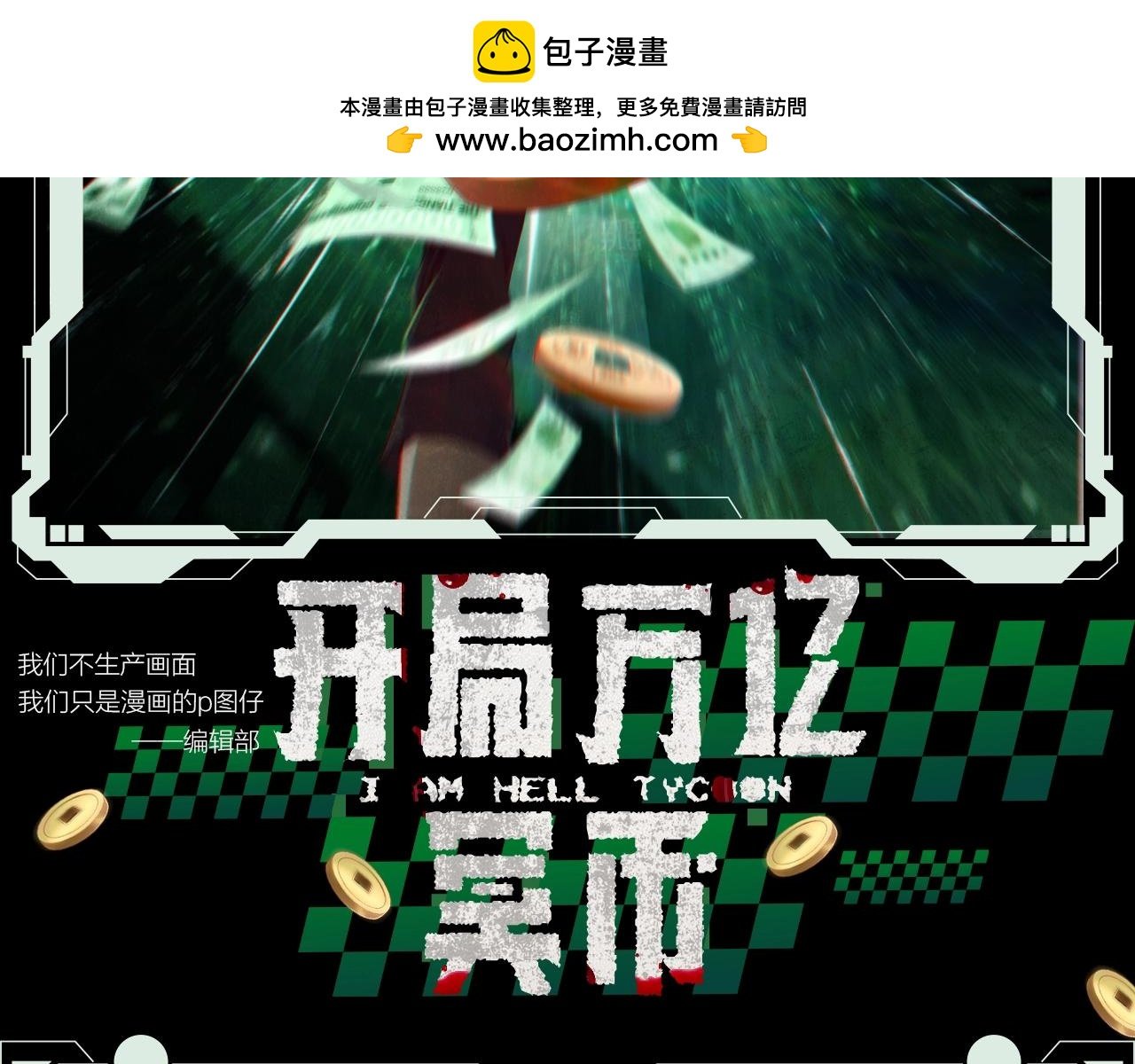 全球驚悚：開局萬億冥幣 - 第13期 整點活：高燃戰鬥壁紙來咯 - 2