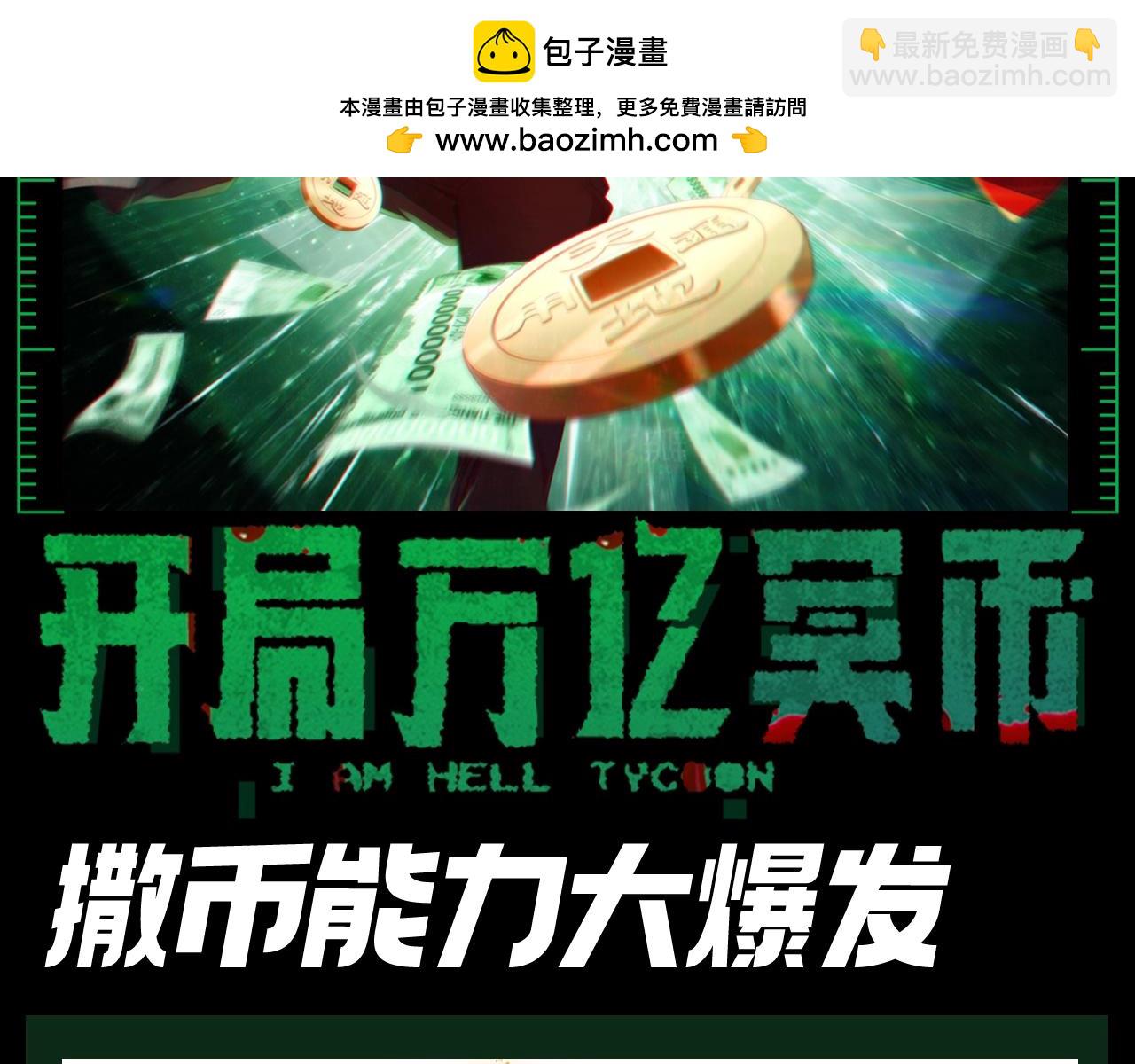全球驚悚：開局萬億冥幣 - 第21期 整點活：金錢能力大爆發 - 2