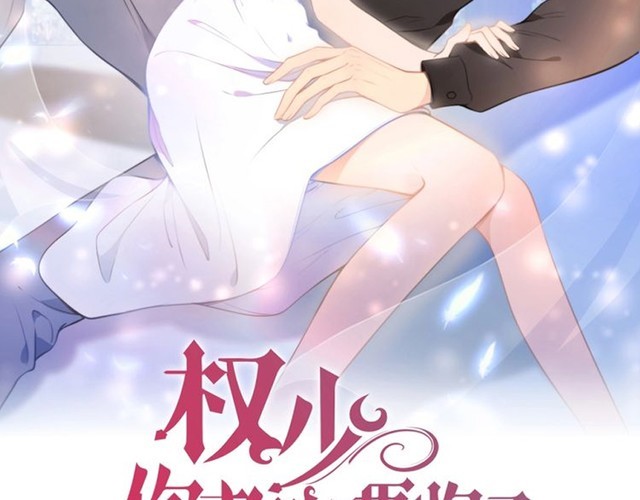 权少，你老婆要跑了 - 第226话 甜蜜的惩罚(1/2) - 2
