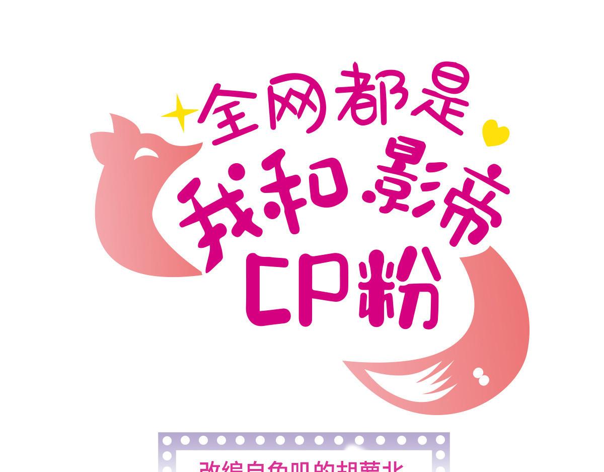 全網都是我和影帝CP粉 - 268 你竟然用藥！(1/3) - 1