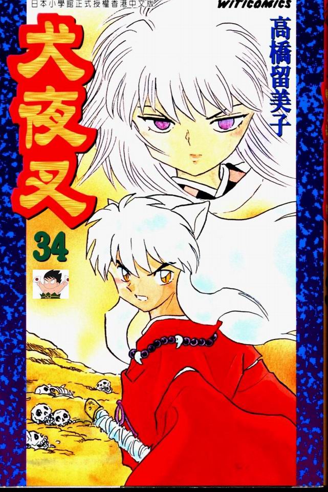 犬夜叉 - 第34卷(1/2) - 1