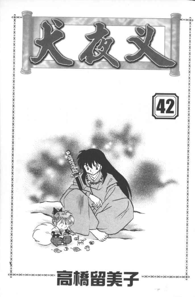 犬夜叉 - 第42卷(1/2) - 2