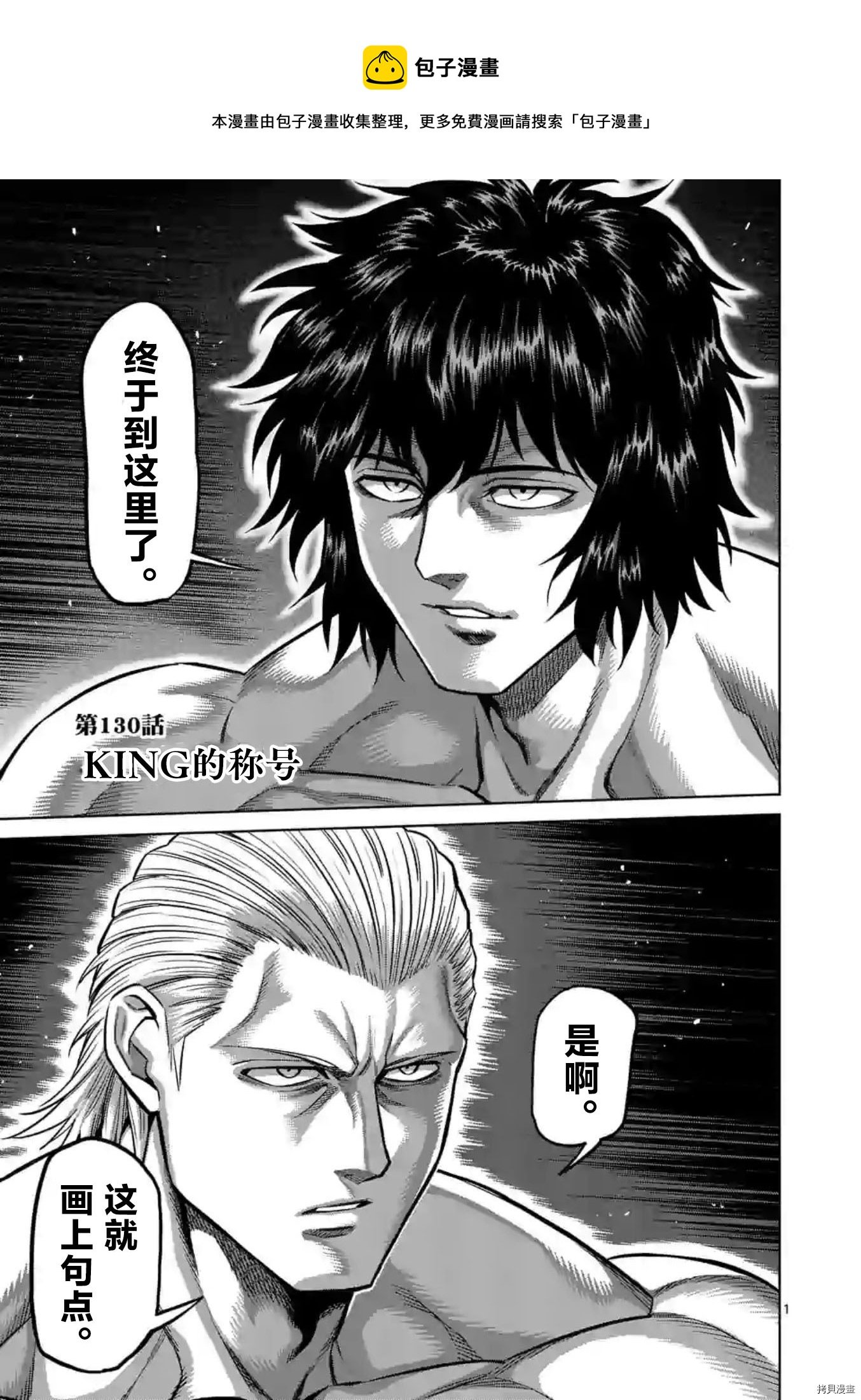 拳願奧米伽 - 第130話 - 1
