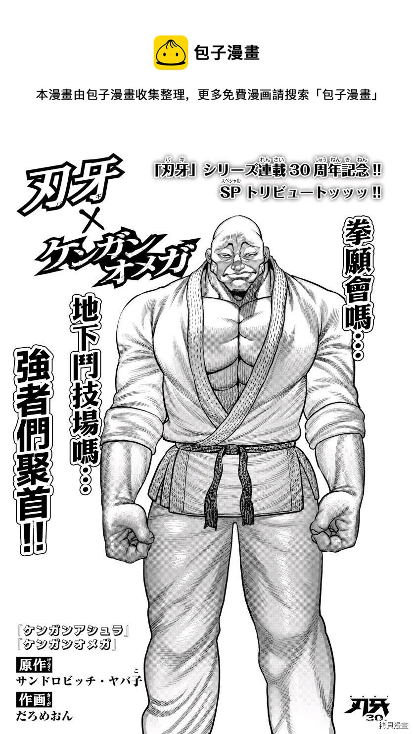 拳願x刃牙聯動短篇 拳願奧米伽 包子漫畫