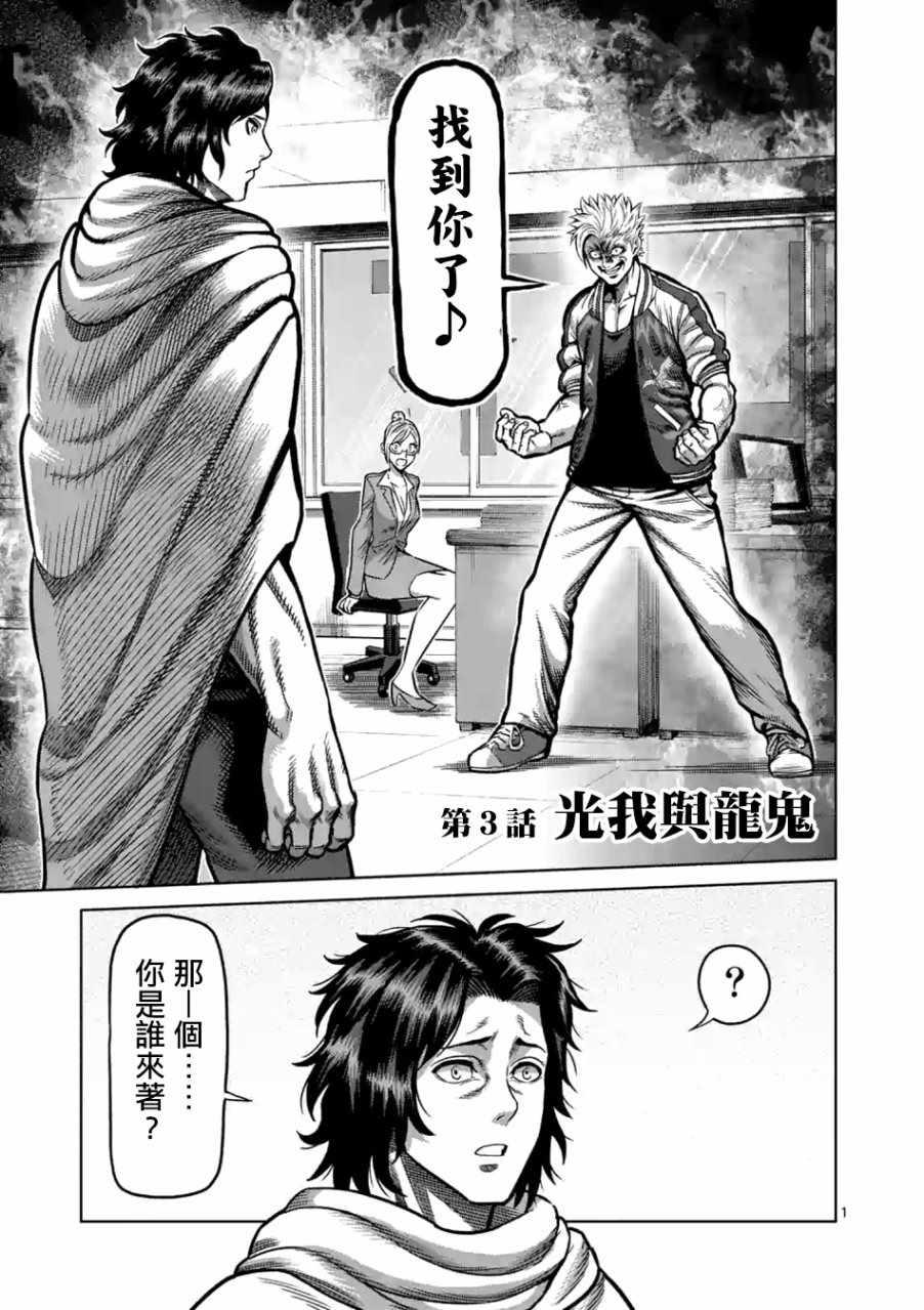 拳願奧米伽 - 第3話 - 1