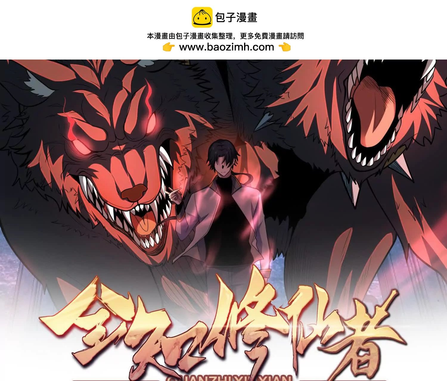 全知修仙者 - 血戰(1/3) - 2