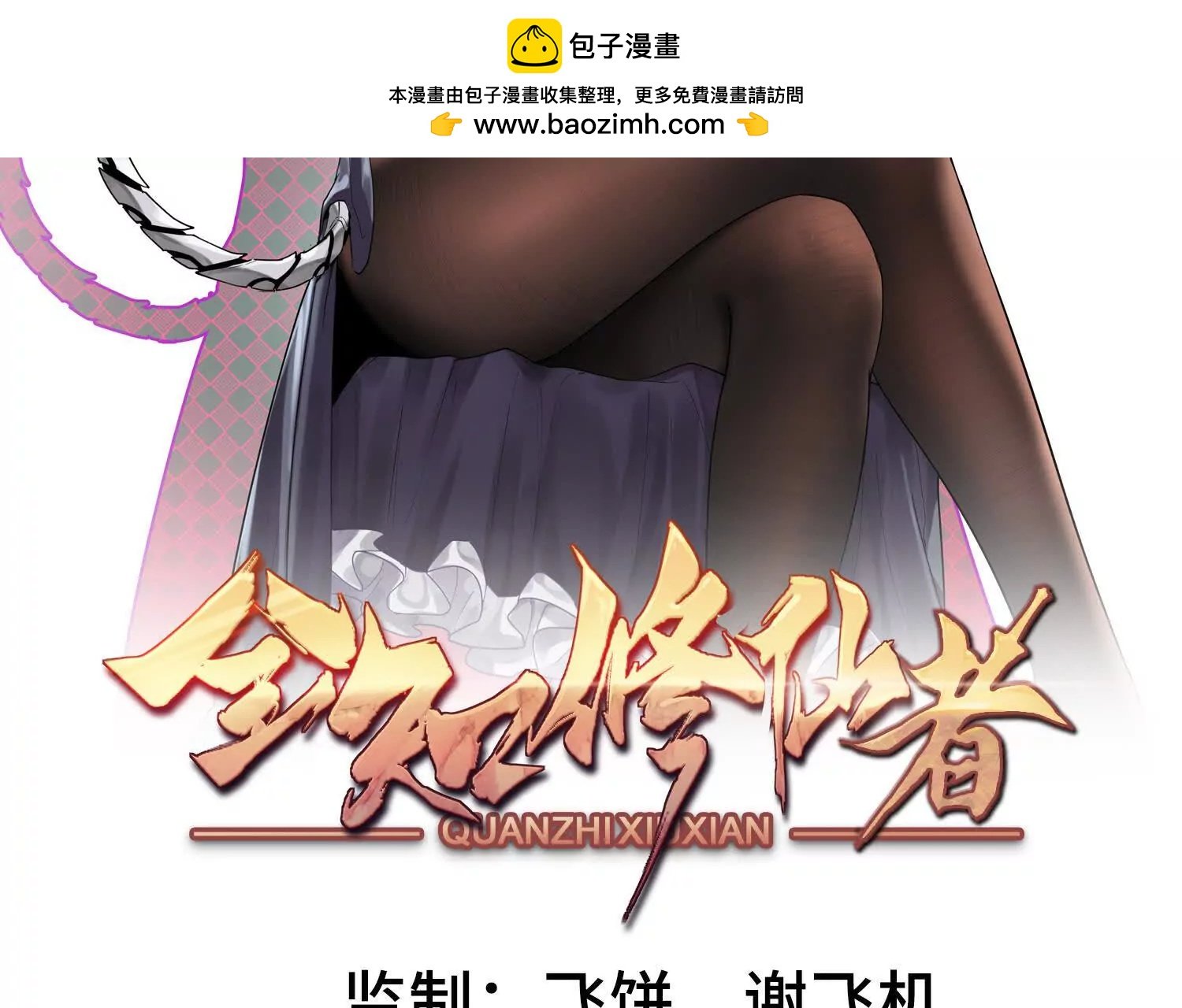 全知修仙者 - 27應兆貓水由(1/4) - 2