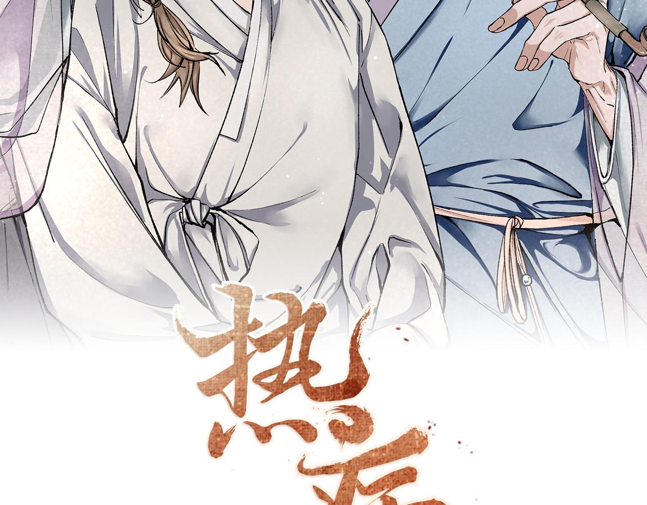 熱病 - 第9話 不要趕我走(1/4) - 2